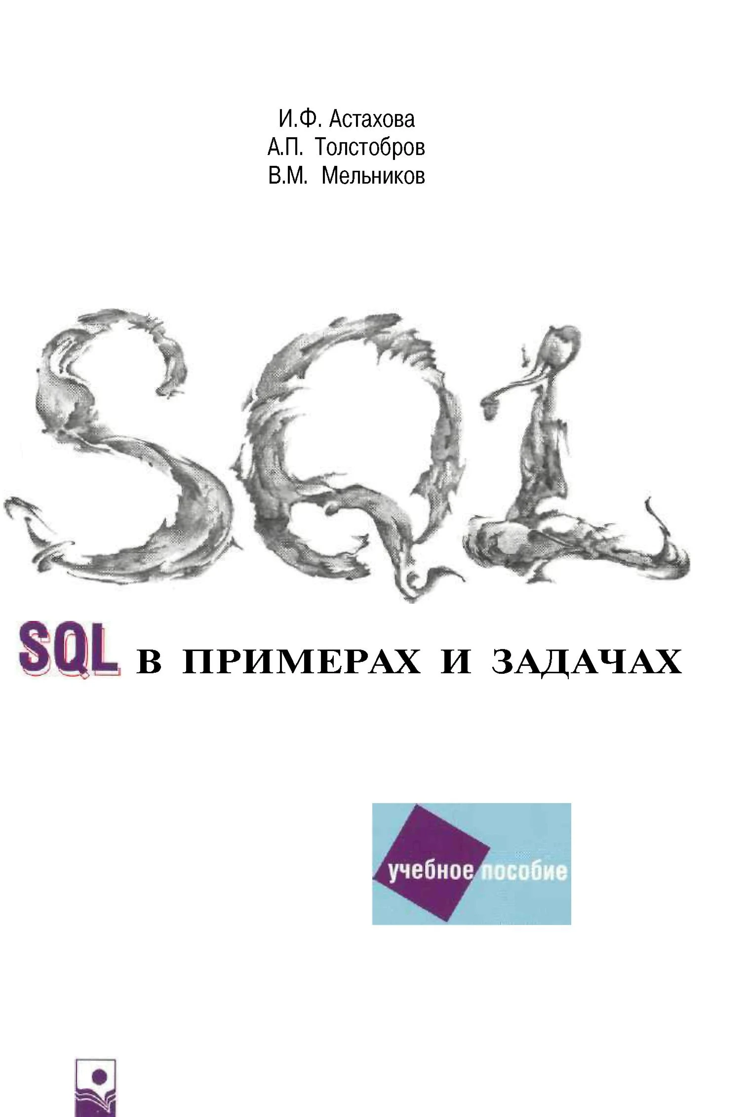 SQL в примерах и задачах