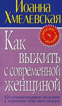 Иоанна Хмелевская - Как выжить с современной женщиной
