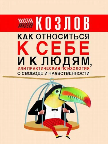 Николай Козлов - Как относиться к себе и людям