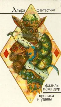 Фазиль Искандер - Кролики и удавы