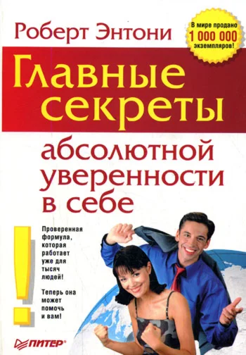 Энтони Роберт - Секреты уверенности в себе