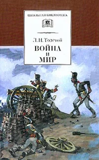 Лев Толстой. Война и Мир