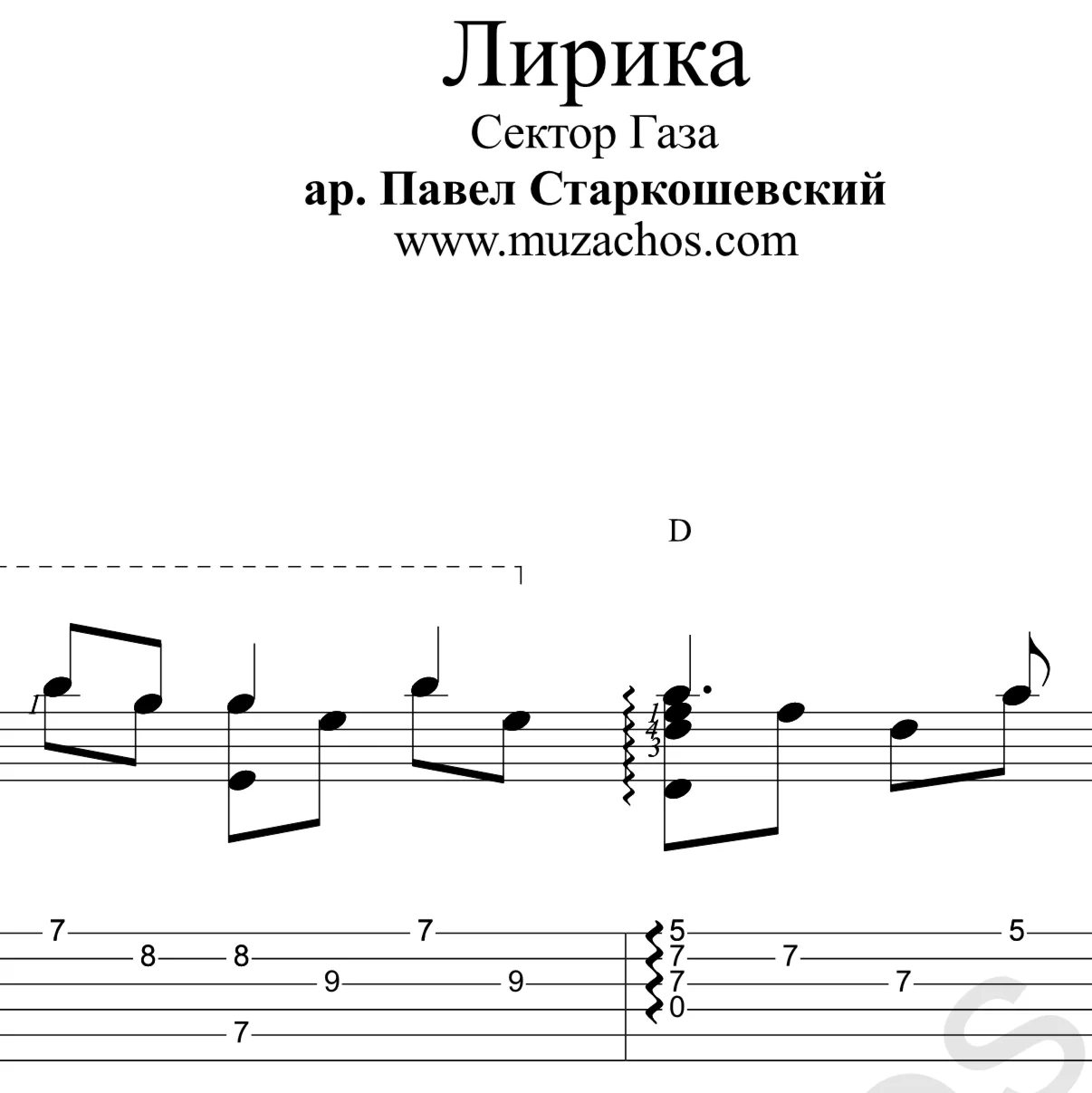 Лирика (Сектор Газа). Ноты для гитары и табы