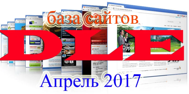 База DLE сайтов 2017 апрель