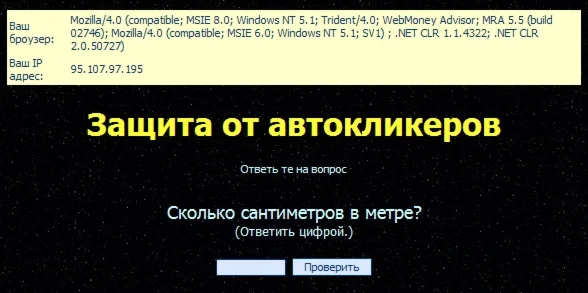 Защита от автокликеров