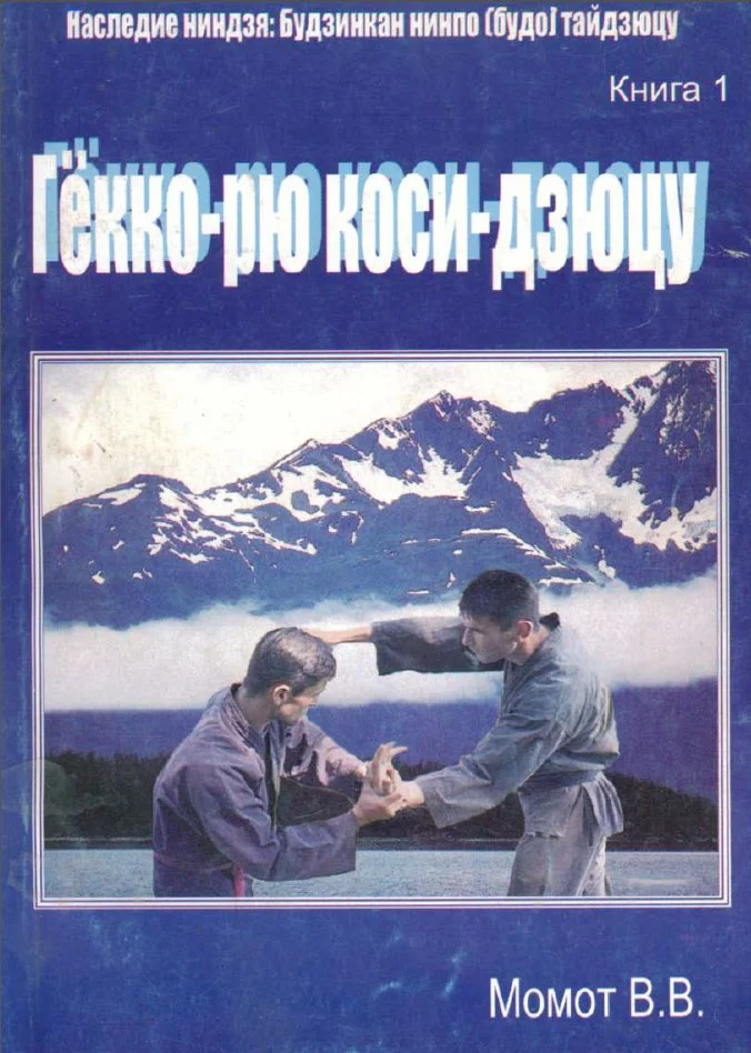 Книга Гекко-Рю Ниндзюцу