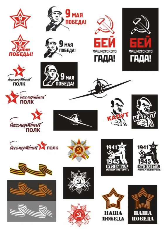 Наклейки к Дню Победы 9 Мая, в векторе. Комплект № 2.
