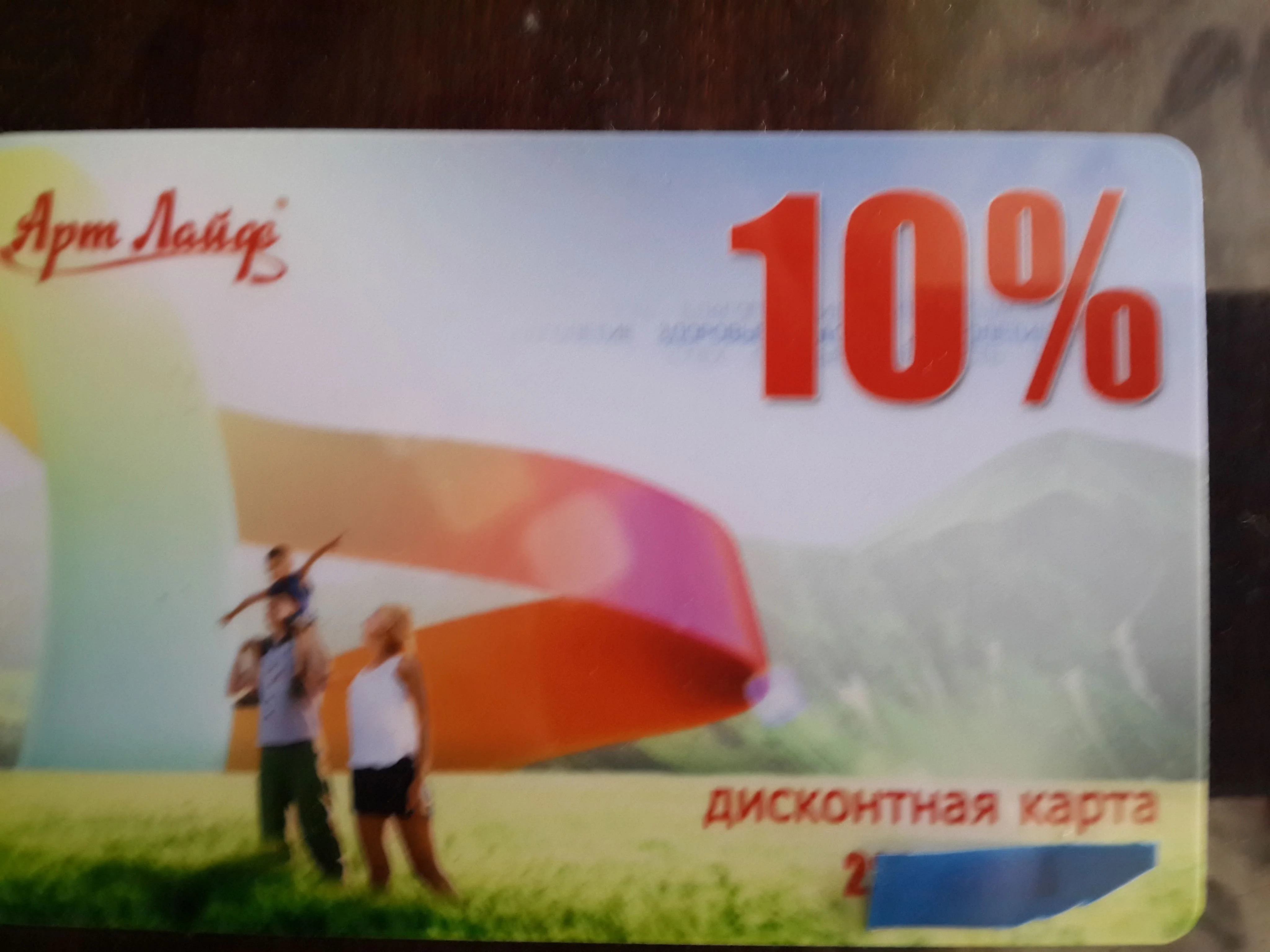 Дисконтная карта Арт Лайф Украина(скидки на покупки10%)