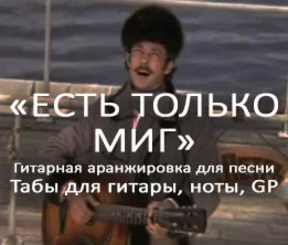 Табы для гитары, ноты, GP, Есть только миг (Анофриев)