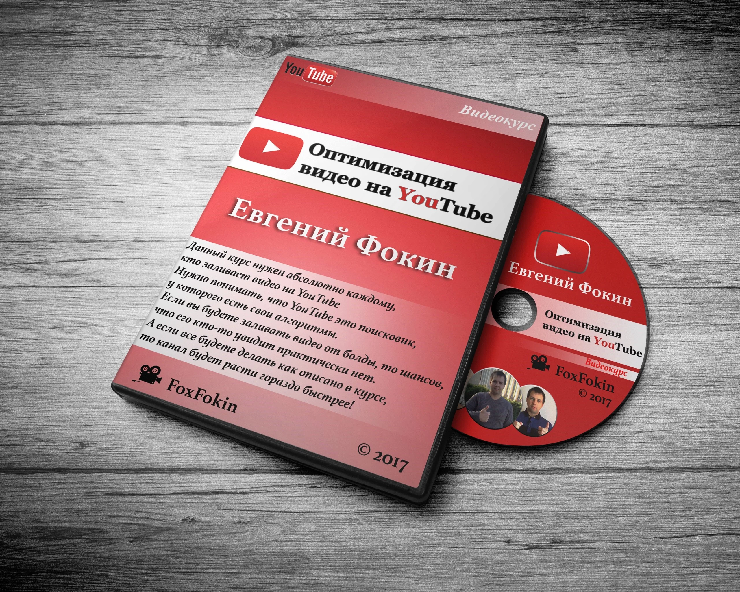Курс по Оптимизация видео на YouTube