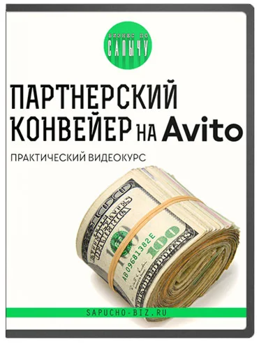 Онлайн бизнес по Сапычу - Партнёрский конвейер на Авито