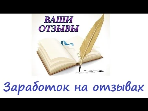 Белая схема заработка на отзывах