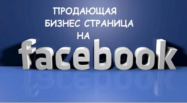 Продающая бизнес страница на Facebook