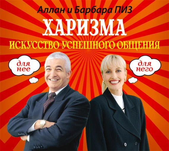 Аудиокнига «Харизма. Искусство успешного общения»