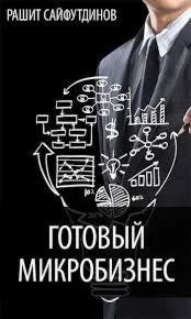 Готовый микробизнес. Рашит Сайфутдинов