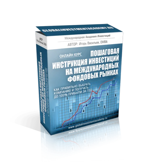 Пошаговая инструкция инвестиций на международных фондах