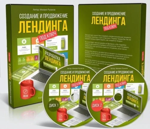 Русаков. Создание и продвижение лендинга под ключ