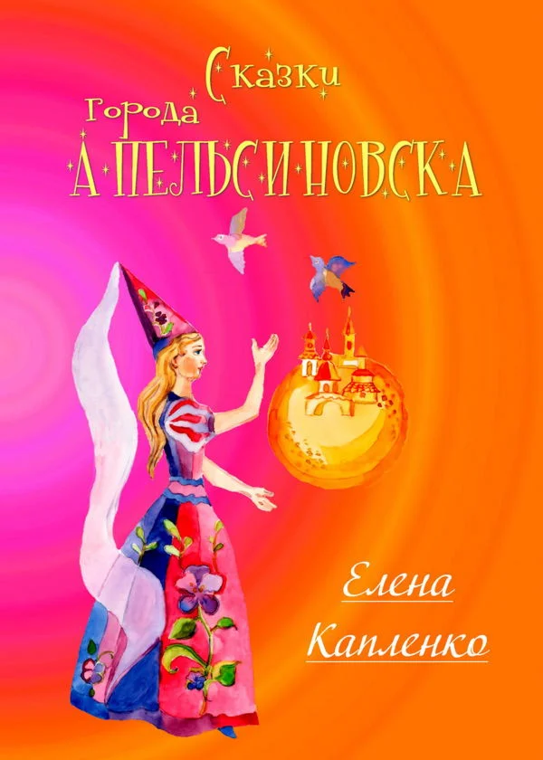 Капленко Елена. Сказки города Апельсиновска.epub