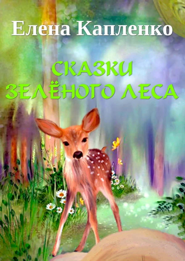Капленко Елена. Сказки зелёного леса.epub
