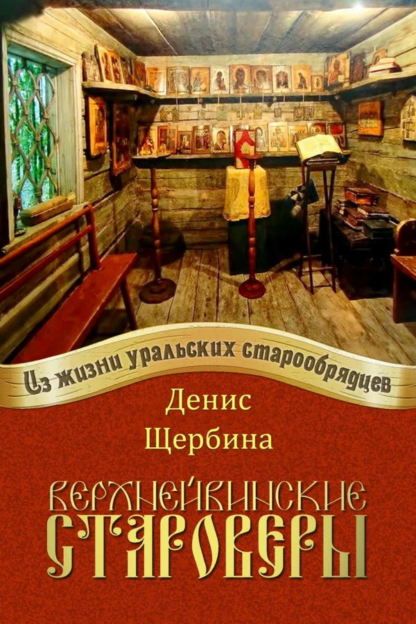 Щербина Денис. Верхнейвинские староверы.epub