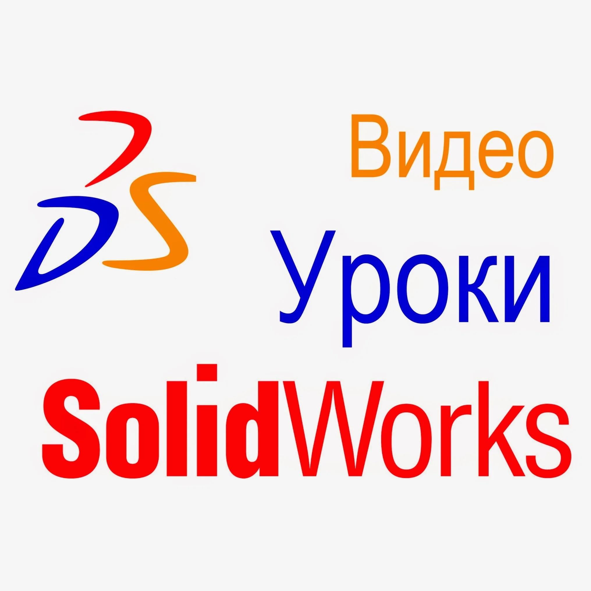 Уроки SolidWorks (Автор Игнатьев Владислав)