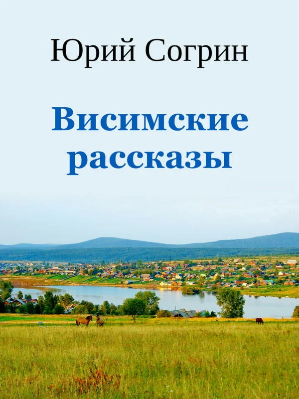 Согрин Юрий. Висимские рассказы.epub