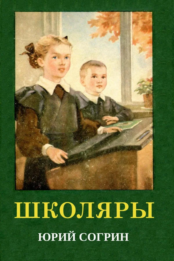 Согрин Юрий. Школяры.epub