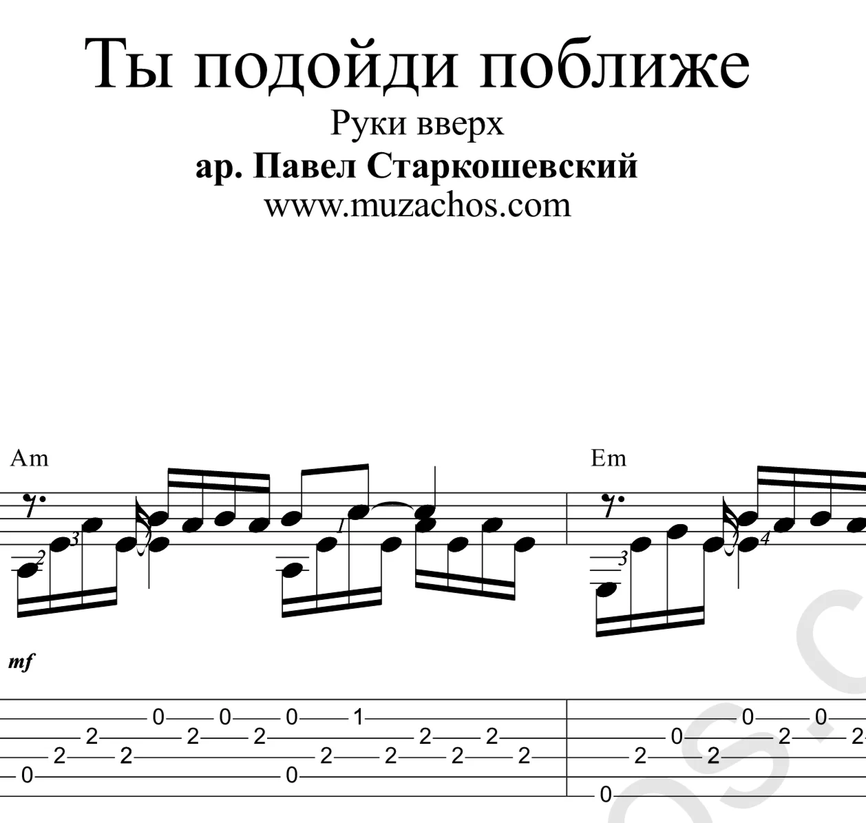 Ты подойди поближе (Руки вверх). Ноты и табы для гитары