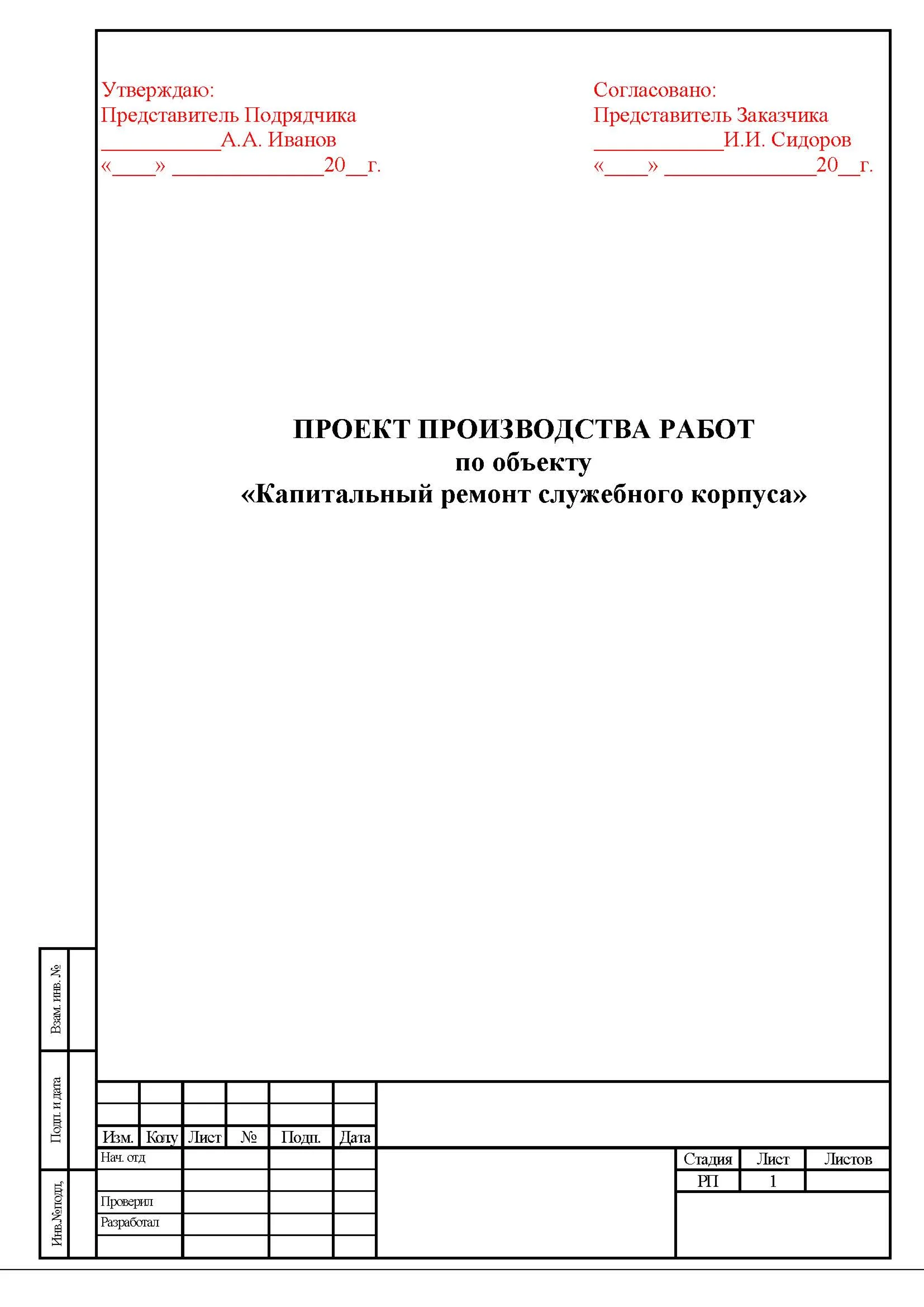 ППР Капитальный ремонт служебного корпуса