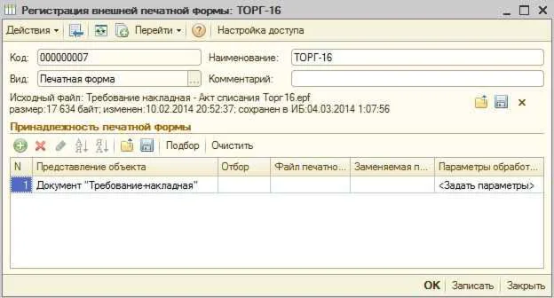 Внешняя печатная форма ТОРГ-16 с членами комиссии УПП