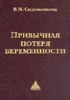 Привычная потеря беременности Сидельникова В.М. 2002г.