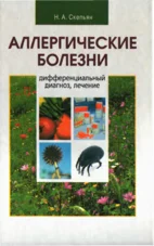 Аллергические болезни. Диф.  диагноз, лечение