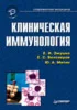 Клиническая иммунология: руководство для врачей
