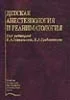 Детская анестезиология и реаниматология Михельсон В.А.