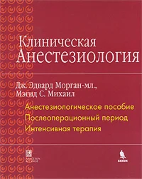 Клиническая Анестезиология Дж. Эдвард Морган