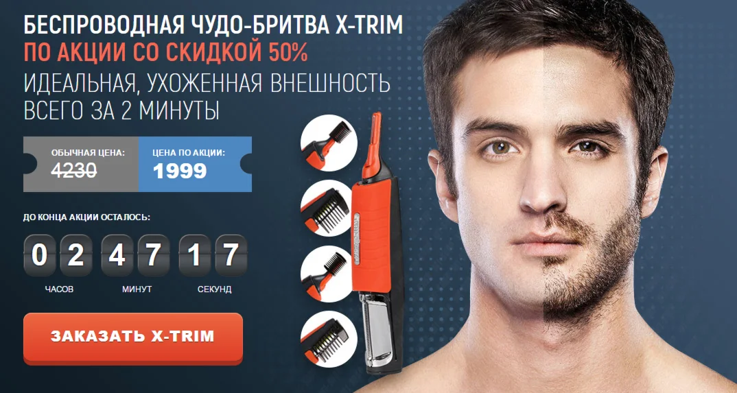 Купить landing page Бритва X Trim триммер Micro Touch