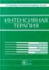 Интенсивная терапия  Марино П.Л. 1998г.