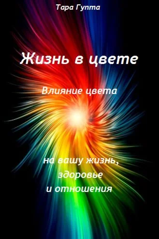 Жизнь в цвете