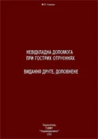 Невідкладна допомога при гострих отруєннях