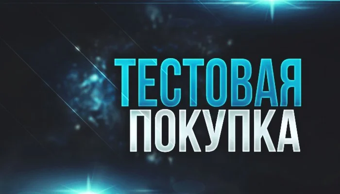 Тестовая Покупка
