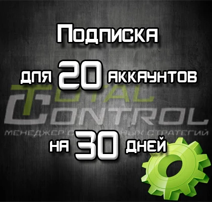 Подписка TC на 30 дней на 20 акк.