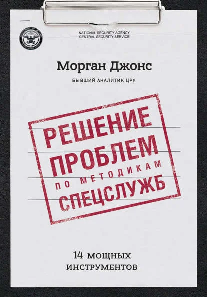 Решение проблем по методикам спецслужб.
