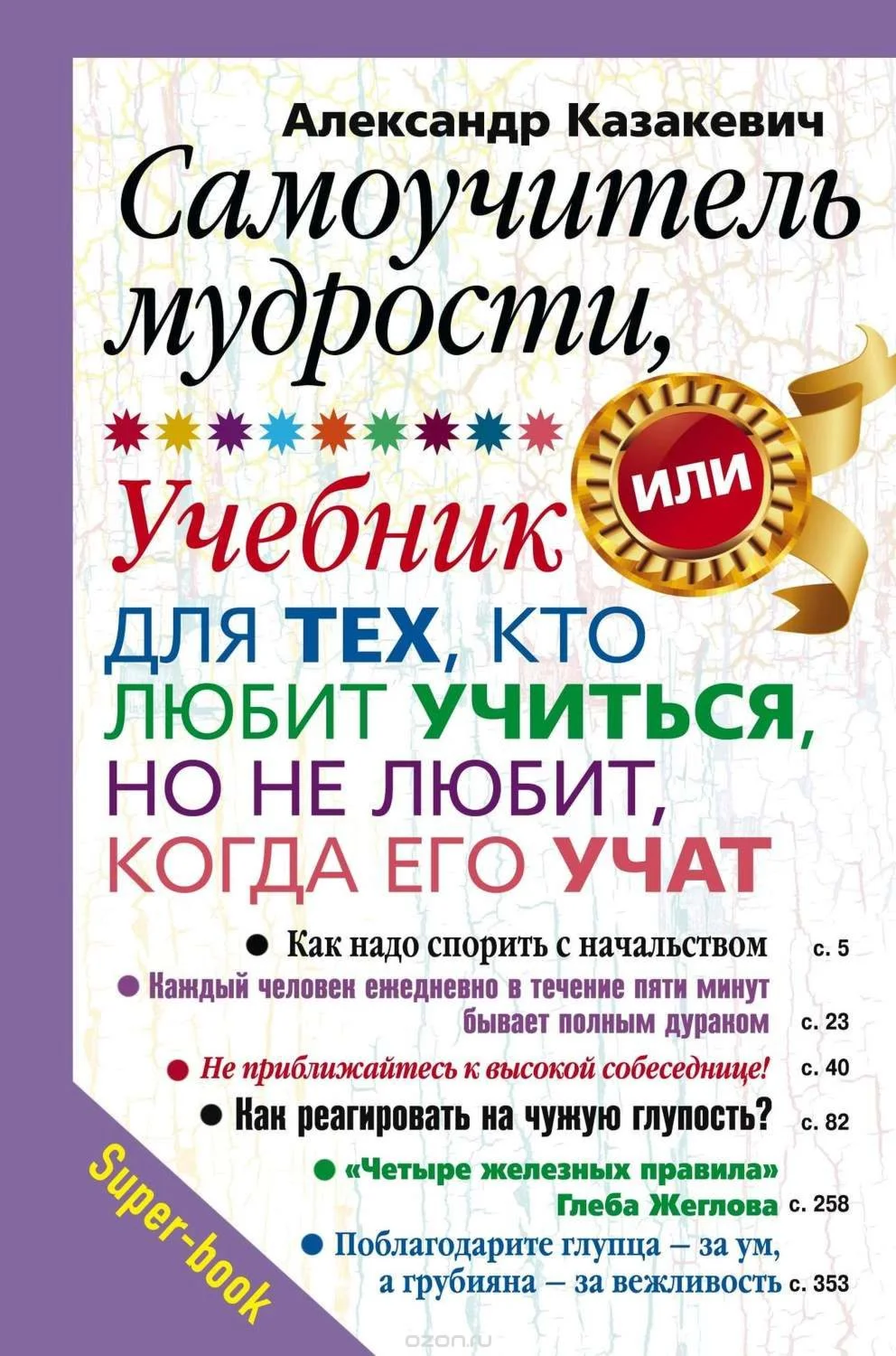Самоучитель мудрости
