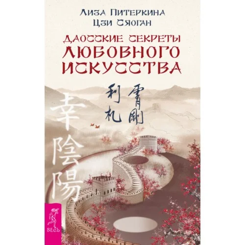 Даосские секреты любовного искусства