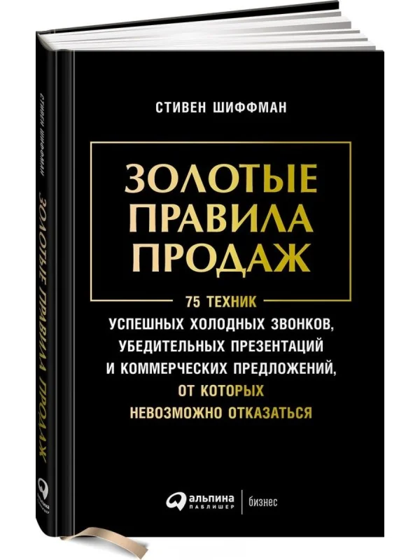 Золотые правила продаж: 75 техник
