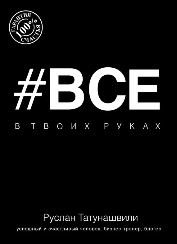 Всё в твоих руках. Татунашвили