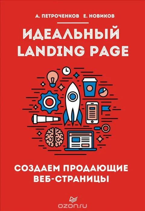 Идеальный Landing Page. Создаем продающие веб-страницы