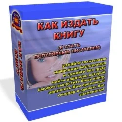 Как издать книгу и стать популярным писателем