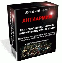 Пакеты АнтиАрмия - Лучшие способы откосить от армии