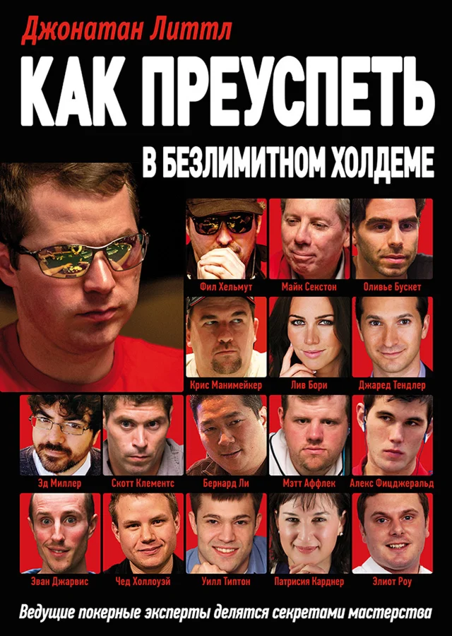 Как преуспеть в безлимитном холдеме (Джонатан Литтл)